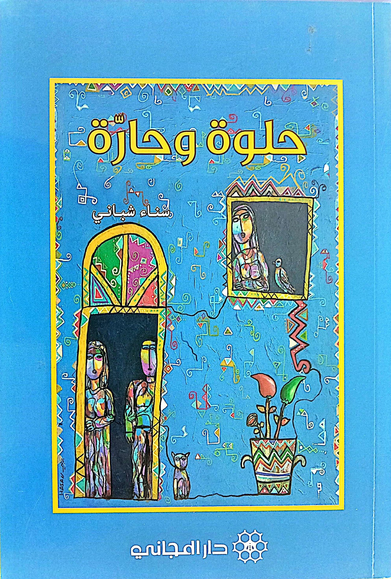 حلوة وحارة