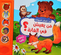 من يعيش في الغابة؟