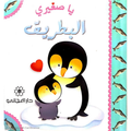 البطريق