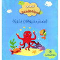 قصص حيوانات بحرية