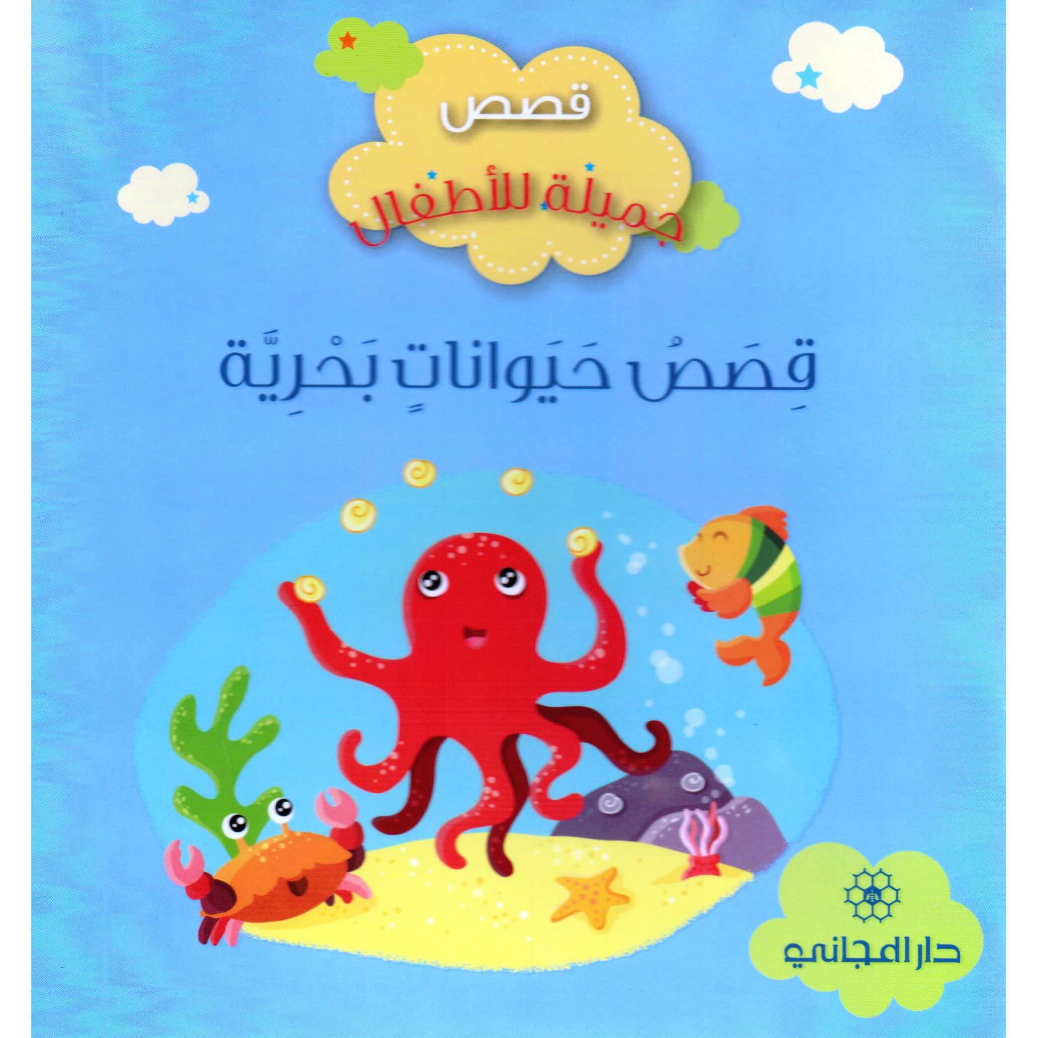 قصص حيوانات بحرية