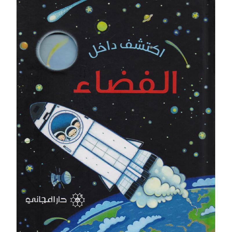 اكتشف داخل الفضاء