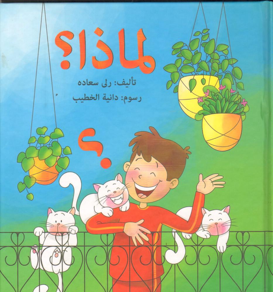 لماذا ؟