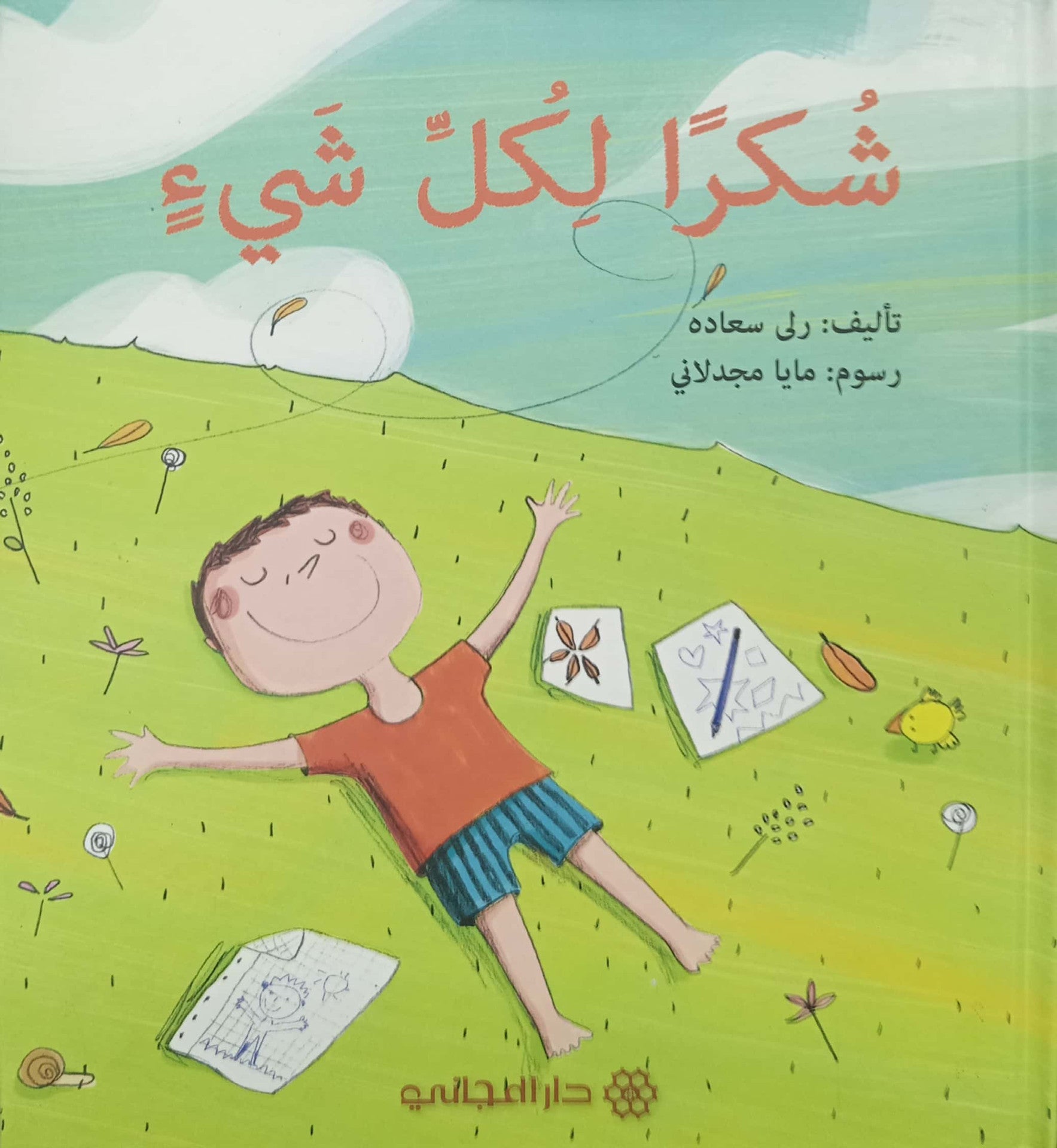 شكراً لكل شيء