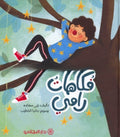 فكاهات رامي