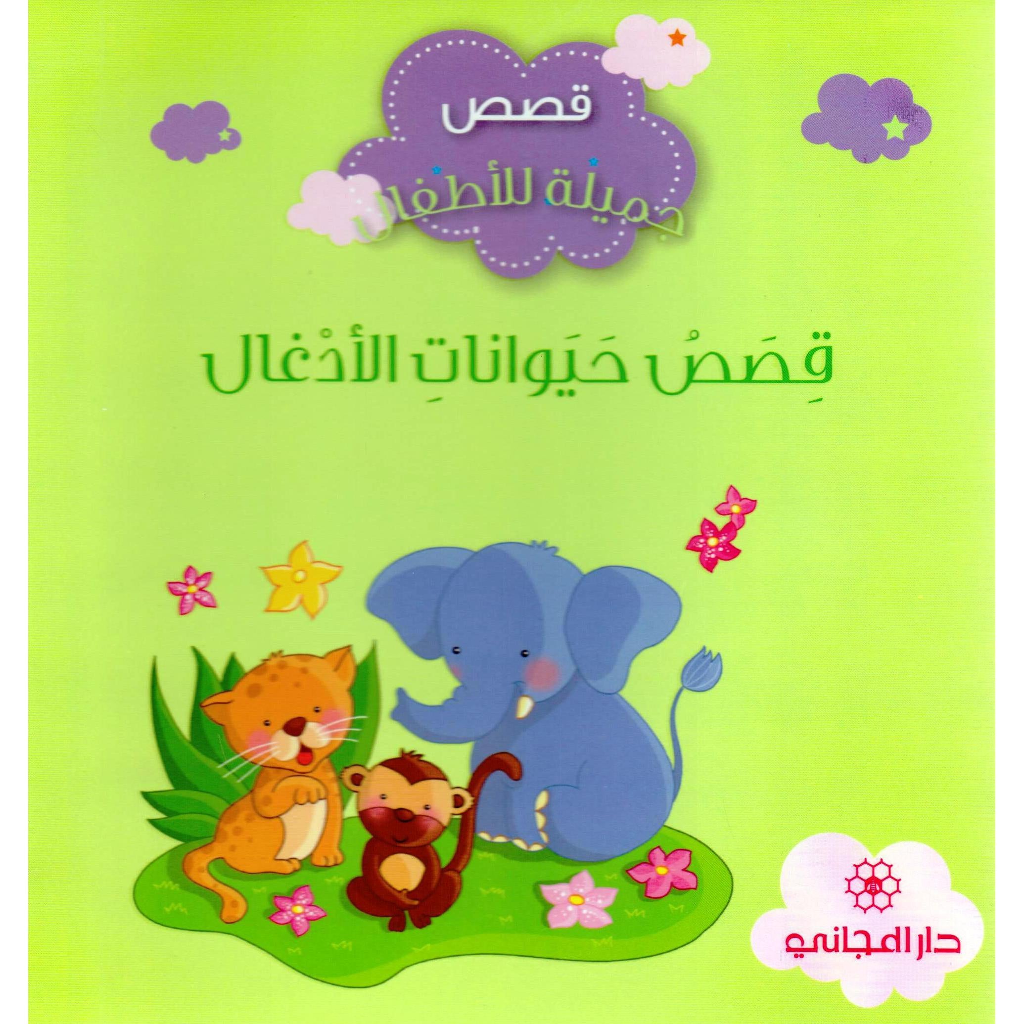 قصص حيوانات الأدغال