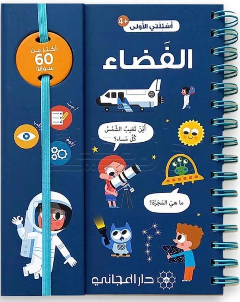 أسئلتي الأولى - الفضاء