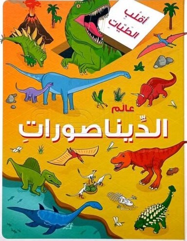 عالم الديناصورات