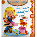 ماجدة تلعب لعبة تنظيف المنزل
