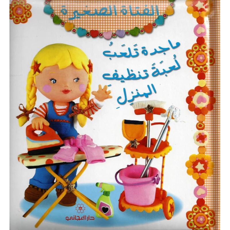 ماجدة تلعب لعبة تنظيف المنزل