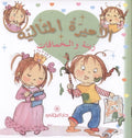 زينة والحماقات