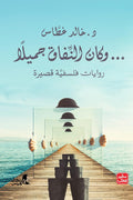وكان النفاق جميلاً - د. خالد غطاس