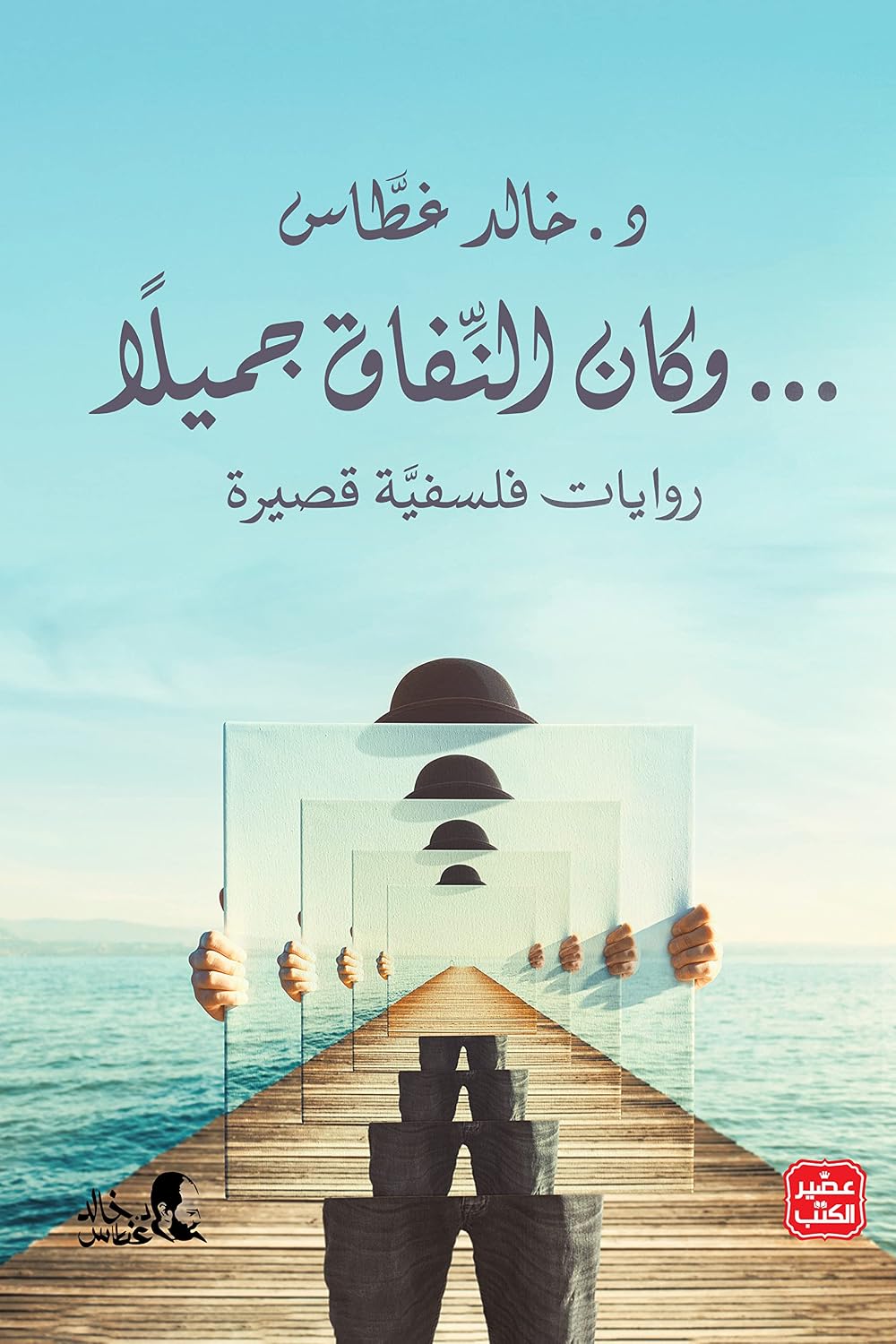وكان النفاق جميلاً - د. خالد غطاس