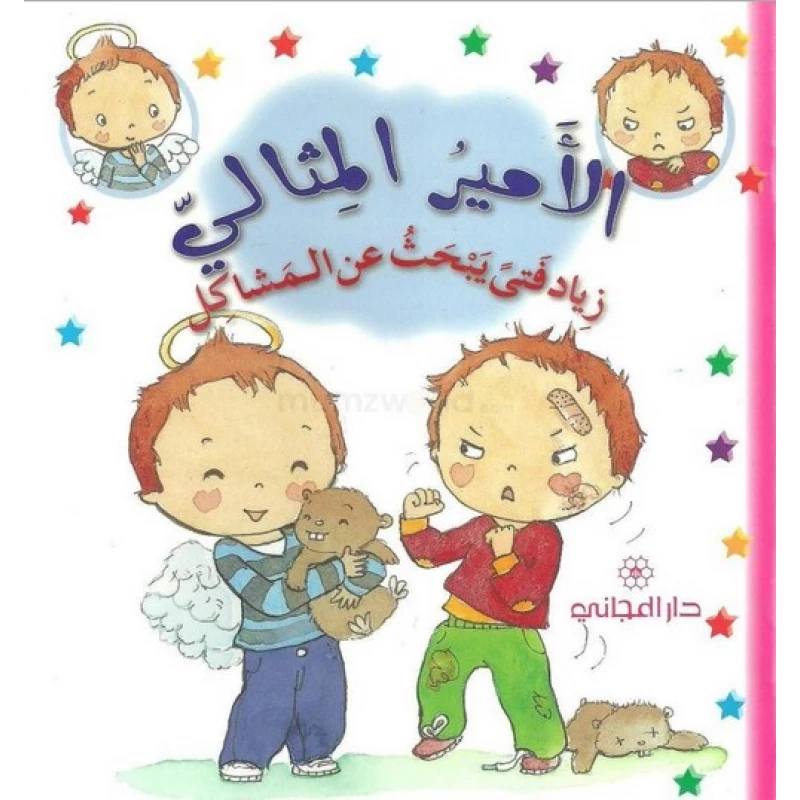 زياد فتى يبحث عن المشاكل