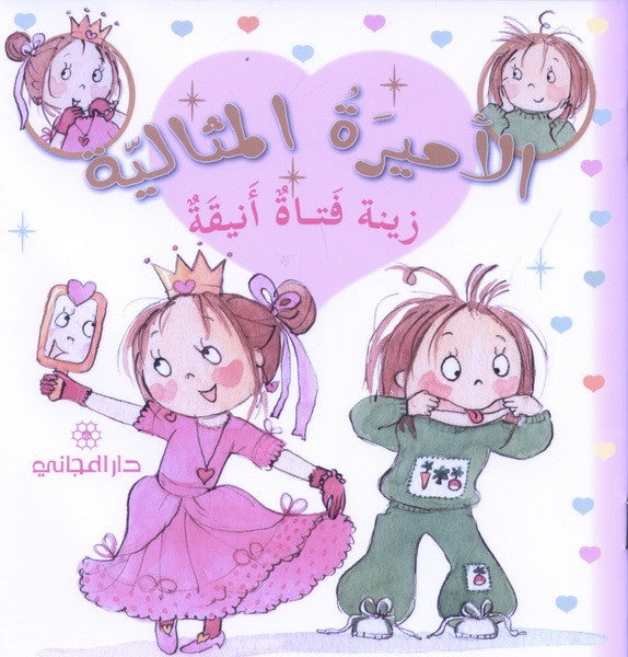 زينة فتاة أنيقة