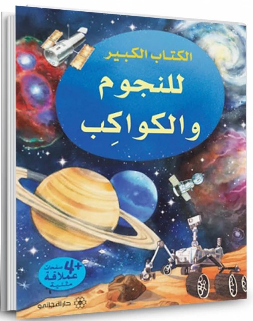الكتاب الكبير للنجوم والكواكب