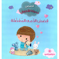 قصص الدمى المفضلة
