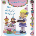 مها تمثل لعبة عيد مولدها