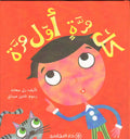 كل مرّة أول مرّة