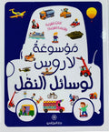 موسوعة لاروس لوسائل النقل