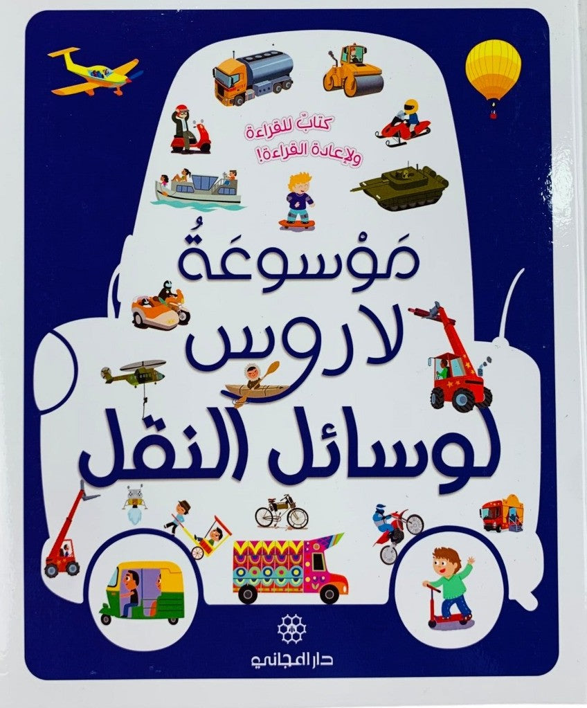 موسوعة لاروس لوسائل النقل