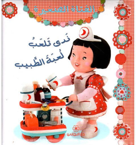 ندى تلعب لعبة الطبيب