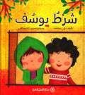 شرط يوسف