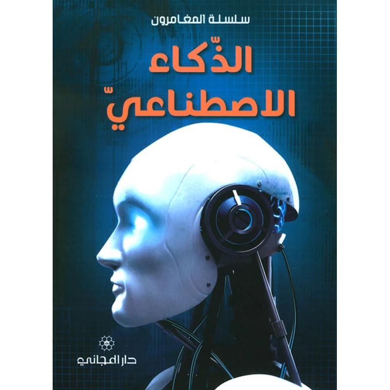 الذكاء الاصطناعي