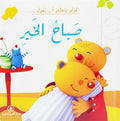 لولو يتعلم أن يقول صباح الخير