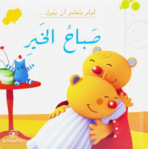 لولو يتعلم أن يقول صباح الخير