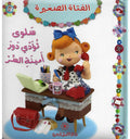 سلوى تؤدي دور أمينة السر