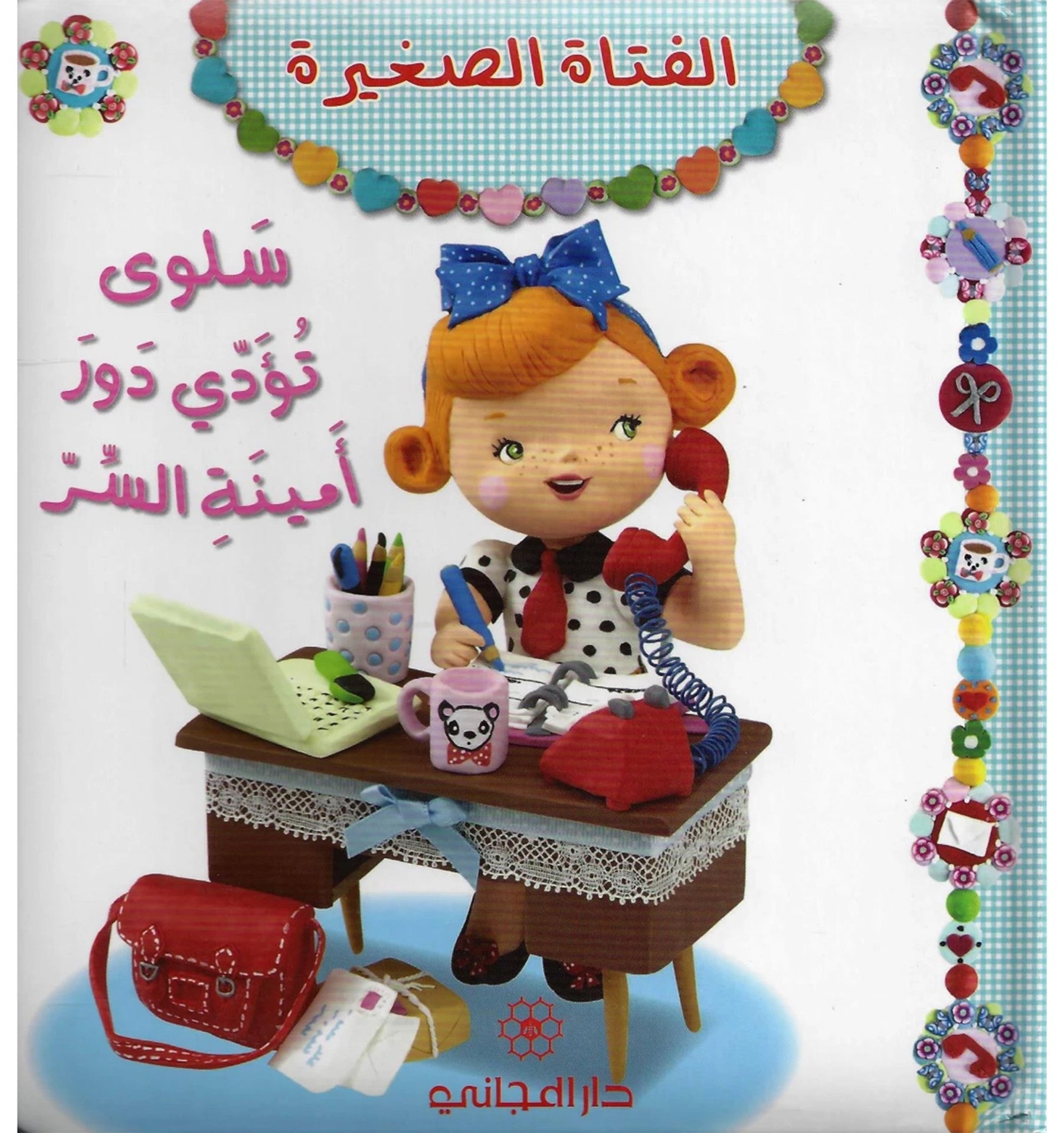 سلوى تؤدي دور أمينة السر