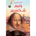 وليم شكسبير