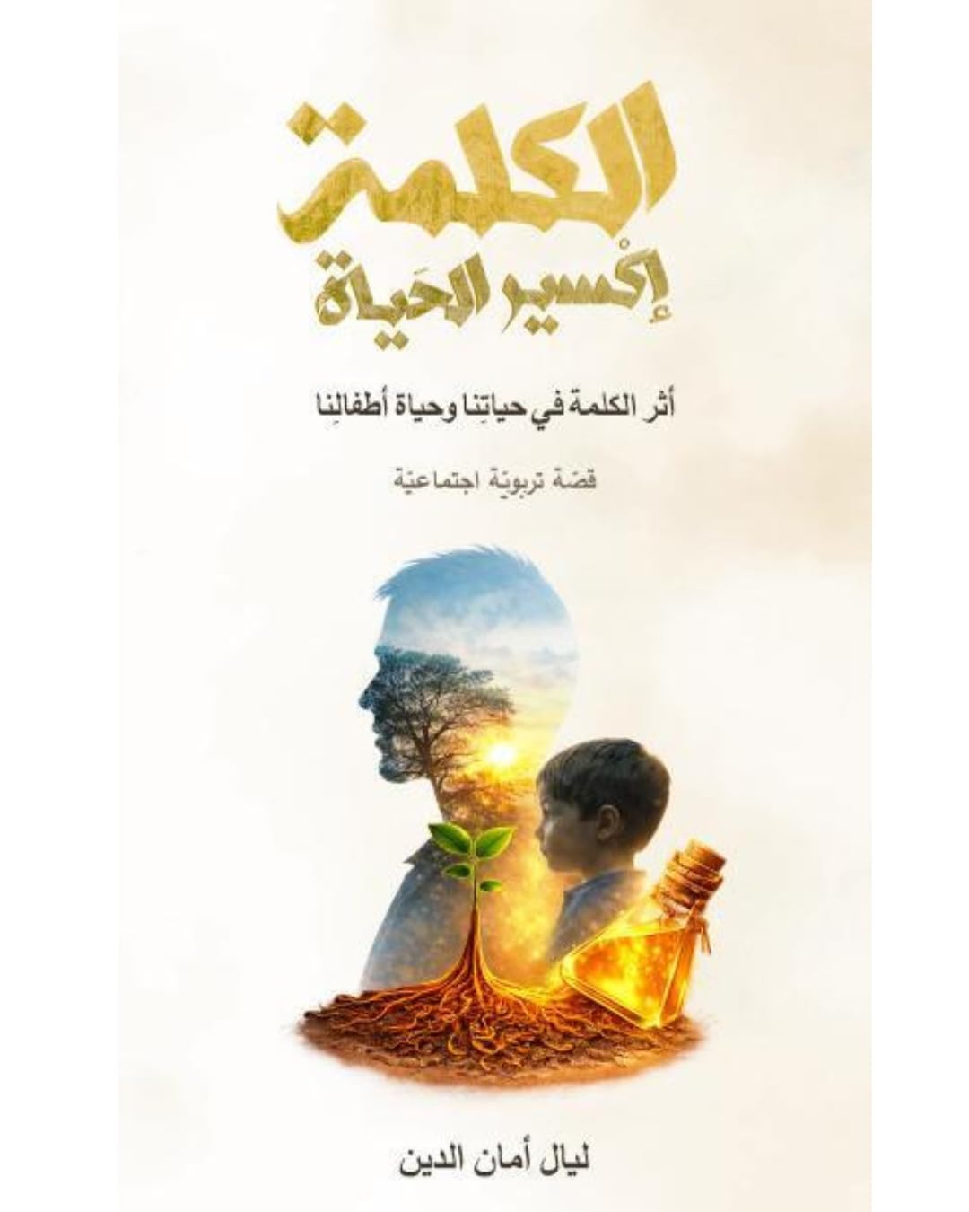 الكلمة إكسير الحياة - ليال أمان الدين