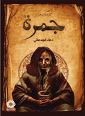 جمرة - دعاء الجدعاني