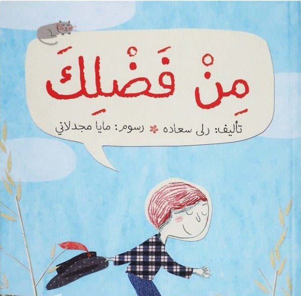 من فضلك
