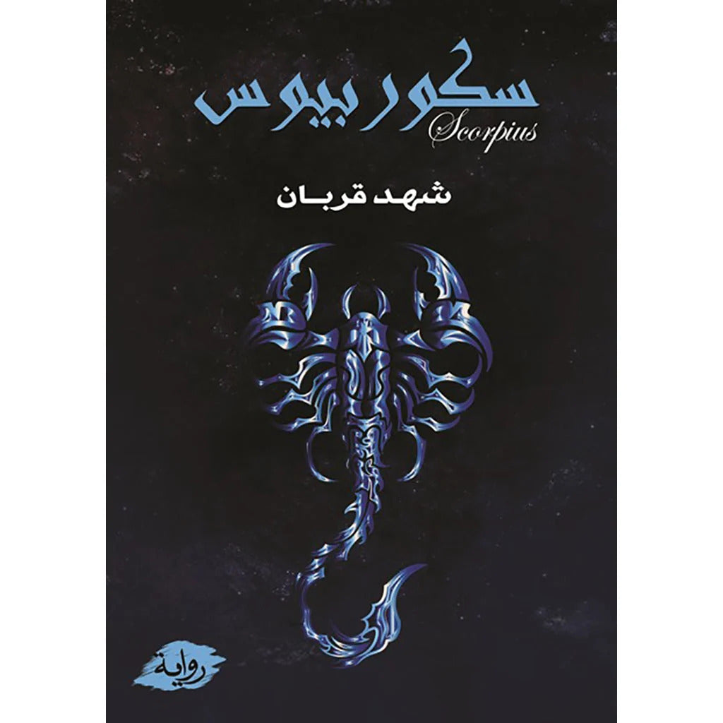 سكوربيوس الجزء الأول - شهد قربان