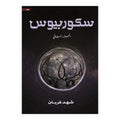 سكوربيوس الجزء الثاني - شهد قربان