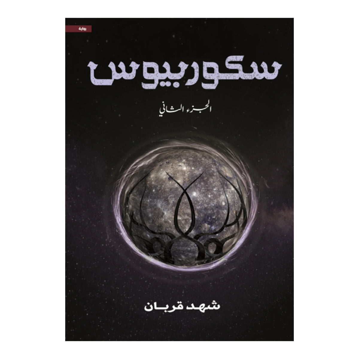 سكوربيوس الجزء الثاني - شهد قربان