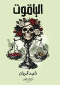 الياقوت - شهد قربان