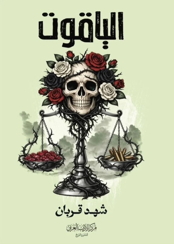 الياقوت - شهد قربان